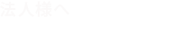 法人様へ