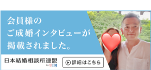 成婚者インタビュー