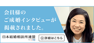 成婚者インタビュー