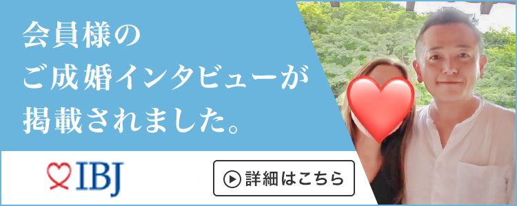 成婚者インタビュー