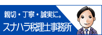 スナハラ税理士事務所