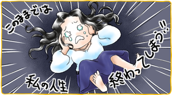 このままでは、私の人生は終わってしまう!