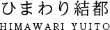 ひまわり結都