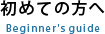 初めての方へ