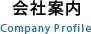 会社案内