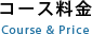 コース料金